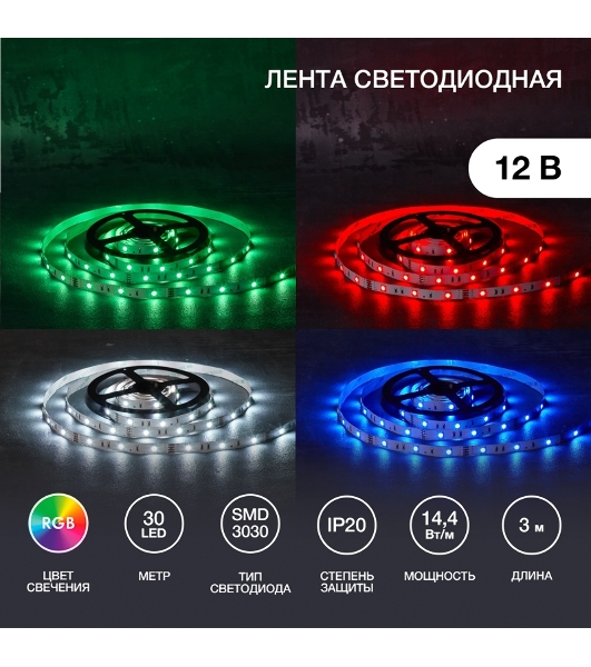 Лента светодиодная 3 м 12 В 3030 RGb IP23 30 LED/м для БП с клеммами LAMPER