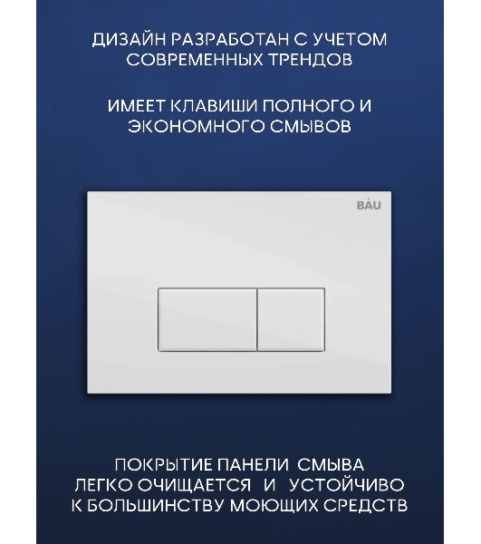 Комплект BAU 6 в 1: инсталляция BAU PRO, унитаз подвесной безободковый Bau Hotel PRO, сиденье быстросъемное микролифт, клавиша BAU Hotel, белый глянец