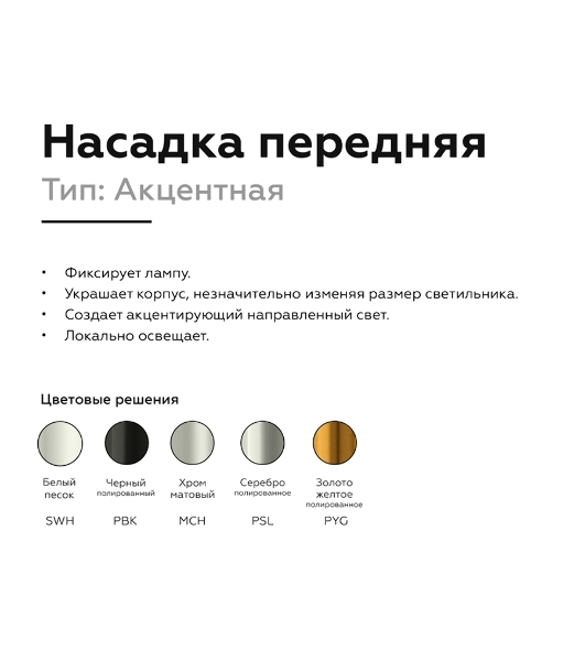 Насадка для корпуса светильника N6121 PBK черный полированный D60*H32mm Out10mm MR16