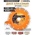 Диск Вихрь алмазный отрезной сегментный СТАНДАРТ, 150 х 22,2 мм, сухая резка 73/10/3/14, фото13