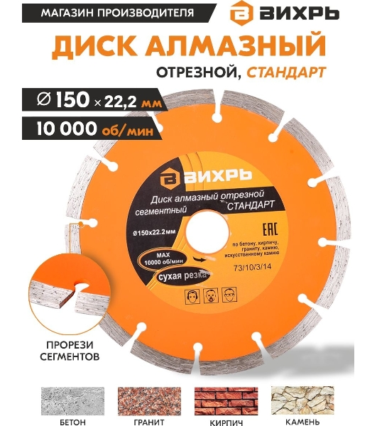 Диск Вихрь алмазный отрезной сегментный СТАНДАРТ, 150 х 22,2 мм, сухая резка 73/10/3/14