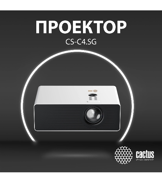 Проектор Cactus CS-C4.SG DLP 45600Lm (1920x1080) 800000:1 ресурс лампы:25000часов 1xUSB typeA 1xHDMI 6.8кг