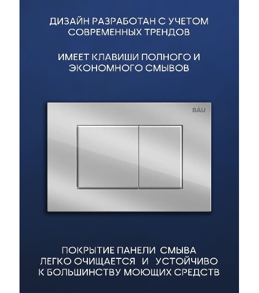 Рамная инсталляция BAU NEO 45 для подвесного унитаза и кнопка смыва BAU Stil, хром