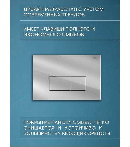 Комплект BAU 6 в 1: рамная инсталляция BAU NEO 45, унитаз подвесной безободковый Bau Dream, быстросъемное тонкое сиденье дюропласт микролифт, кнопка смыва BAU Hotel , хром
