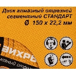 Диск Вихрь алмазный отрезной сегментный СТАНДАРТ, 150 х 22,2 мм, сухая резка 73/10/3/14, фото6