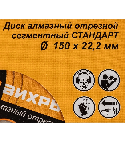 Диск Вихрь алмазный отрезной сегментный СТАНДАРТ, 150 х 22,2 мм, сухая резка 73/10/3/14