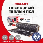 Пленочный теплый пол Rexant Optima 150 9 м²/0,5 х 18 м/1350 Вт, фото5