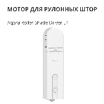 Мотор для руллоных штор Aqara Roller Shade Driver E1 (RSD-M01), фото55