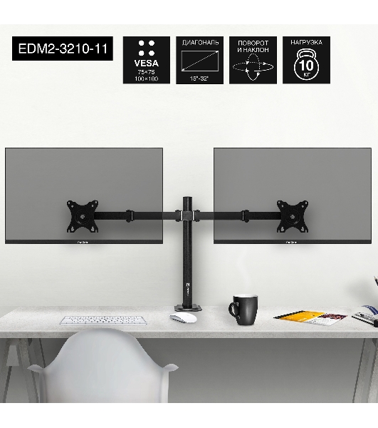 Настольное крепление ExeGate EDM2-3210-11 (кронштейн для двух мониторов 15'-32', VESA 75x75, 100x100, макс. нагрузка на один кронштейн 10 кг, наклон -90°/+90°, поворот -90°/+90°, вращение 360°, 2 способа крепления: сквозное и струбцина, черный)