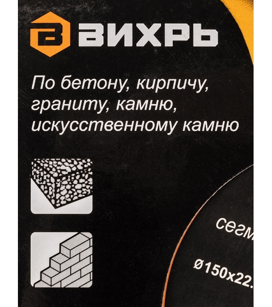 Диск Вихрь алмазный отрезной сегментный СТАНДАРТ, 150 х 22,2 мм, сухая резка 73/10/3/14
