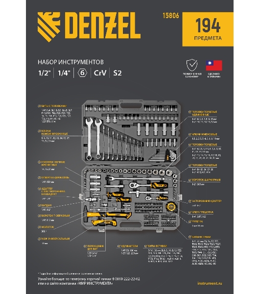 Набор инструментов Denzel 1/2', 1/4', CrV, S2, пластиковый кейс, 194 предмета