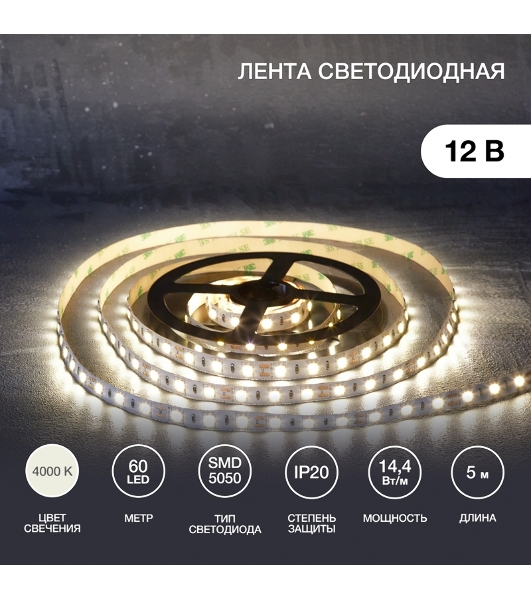 Лента светодиодная 5 м 12 В 5050 4000 К IP23 60 LED/м для БП с клеммами LAMPER