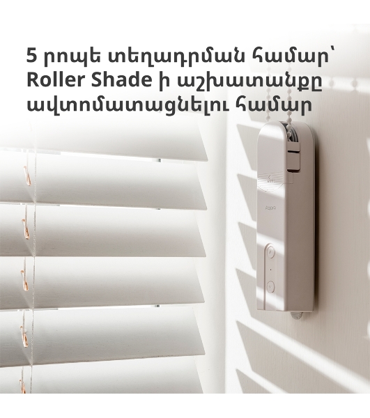 Мотор для руллоных штор Aqara Roller Shade Driver E1 (RSD-M01)