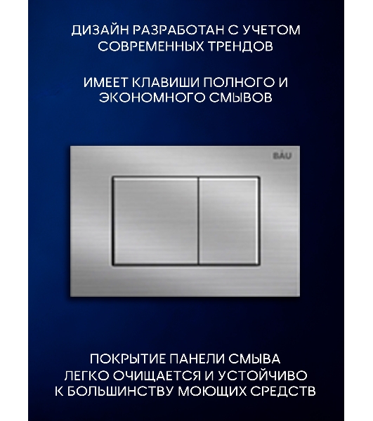 Инсталляция с унитазом комплект BAU PRO 6 в 1: унитаз подвесной безободковый торнадо Bau Hotel 53х36, быстросъемное сиденье микролифт, кнопка смыва BAU Stil антивандальная для системы двойного слива,сатин