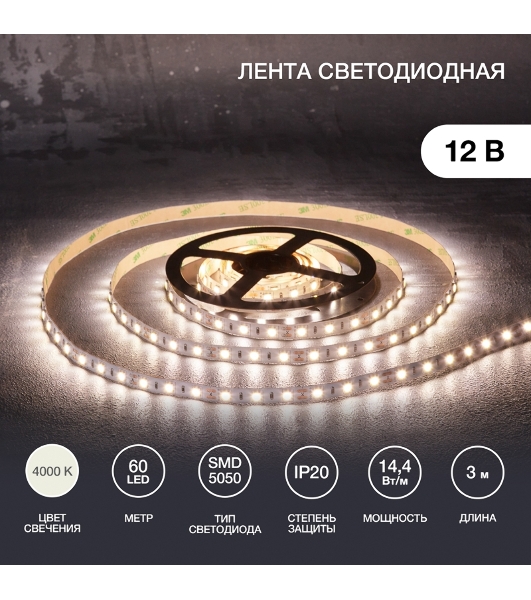 Лента светодиодная 3 м 12 В 5050 4000 К IP23 60 LED/м для БП с клеммами LAMPER