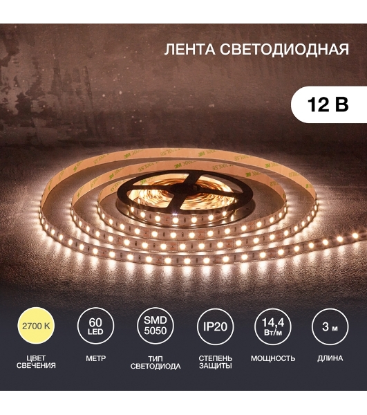 Лента светодиодная 3 м 12 В 5050 2700 К IP23 60 LED/м для БП с клеммами LAMPER