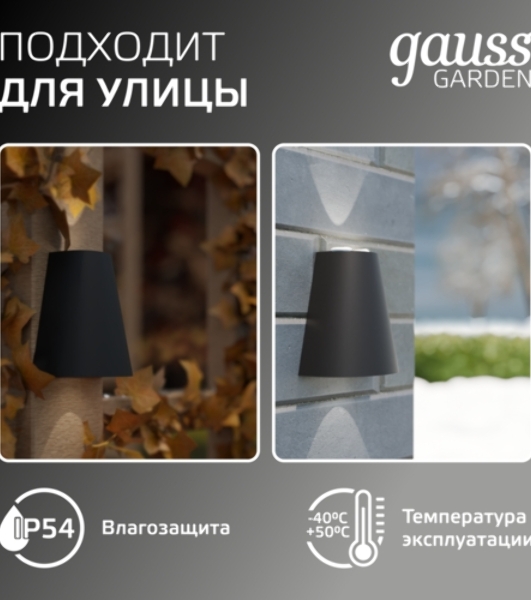 Светильник Gauss Sigma садово-парковый настенный архитектурный, 2xGU10, 125x88x156мм, 170-240V/50Hz, 2xMax.35W, IP54, 1/30
