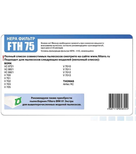 Фильтр HEPA Filtero FTH 75 для пылесосов BORK