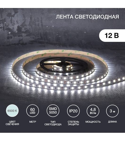 Лента светодиодная 3 м 12 В 5050 6500 К IP23 60 LED/м для БП с клеммами LAMPER