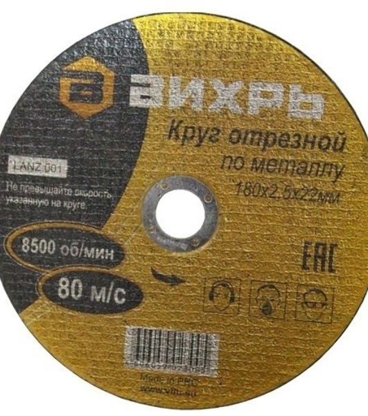 Круг отрезной по металлу Вихрь 180х2,5х22 мм 73/1/3/37