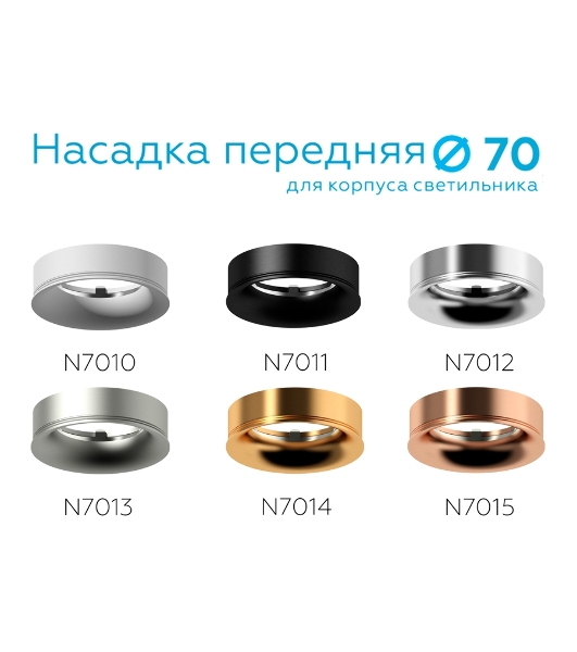 Насадка для корпуса светильника N7014 PYG золото желтое полированное D70*H20mm Out2mm MR16