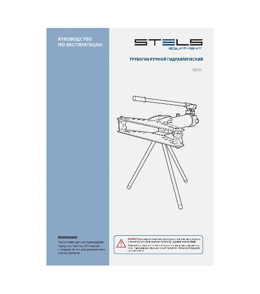 Трубогиб гидравлический Stels горизонтальный, 13 т, башмаки 1/2'–2'