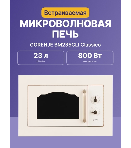 Микроволновая печь Gorenje BM235CLI 23л. 800Вт слоновая кость (встраиваемая)