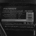 Насос PATRIOT FQ600С дренажный грязн.вода 600Вт, 4500л/ч корпус чугун, вес 15 кг., фото10