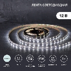 Лента светодиодная 5 м 12 В 2835 6500 К IP23 60 LED/м для БП с клеммами LAMPER, фото3