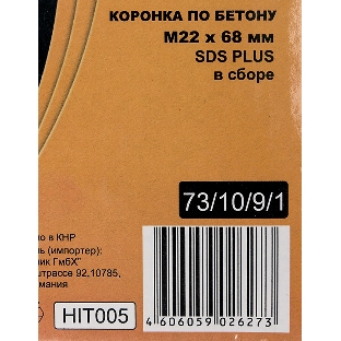 Коронка по бетону, М22 х 68 мм, SDS PLUS, в сборе
