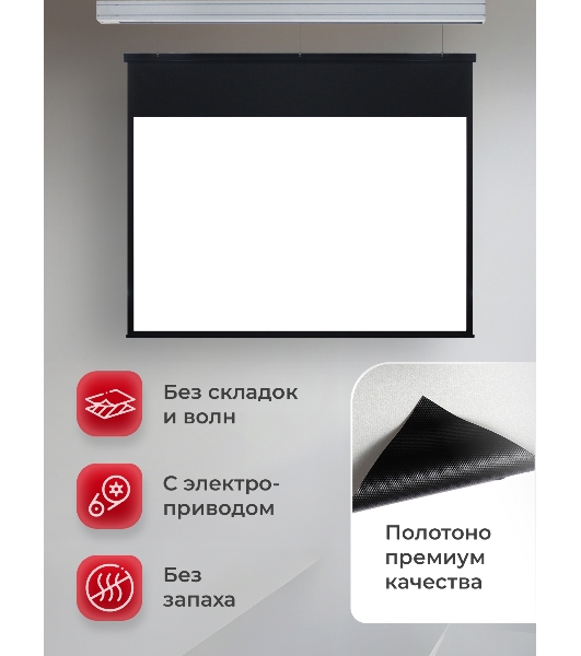 Экран для проектора S'OK Athena SGPSMS-442x249 на тросах с электроприводом, матовый, белый к