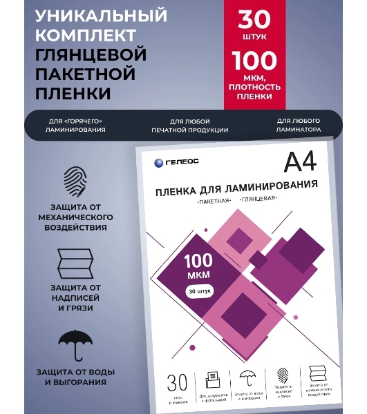 Пленка для ламинирования ГЕЛЕОС, А4, 100 мкм 30 шт./Пленка для ламинирования A4, 216х303 (100 мкм) глянцевая 30 шт