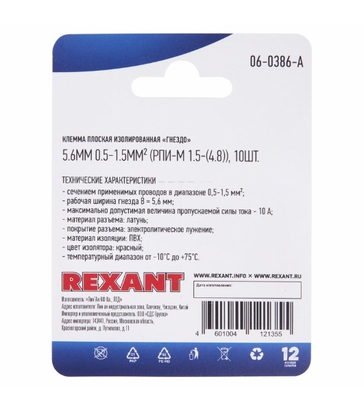 Клемма плоская Rexant, изолированная гнездо - 5.6 мм, 0.5-1.5мм², (РПи-м 1.5-(4.8)/РПИм 1,25-5-0,8/FDD1.25-187(8)), в упак. 10 шт.