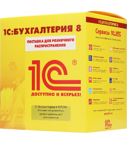 Программное обеспечение 1С:Бухгалтерия 8 ПРОФ на 5 пользователей. Поставка для розничного распространения.