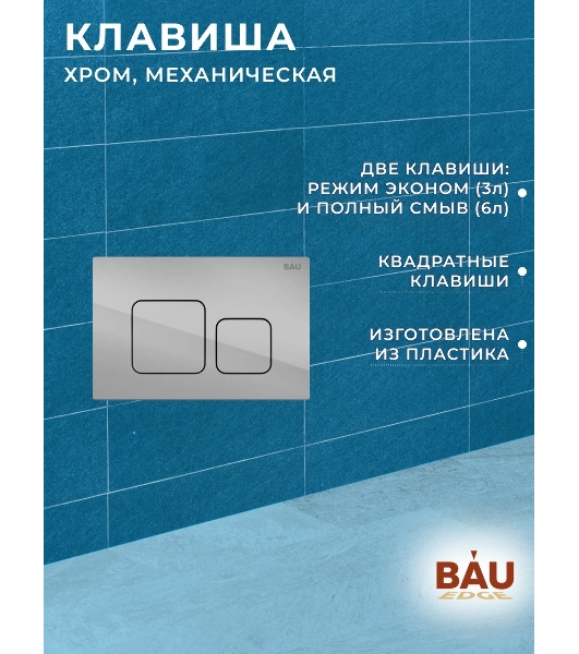 Инсталляция BAU PRO для подвесного унитаза с клавишей смыва BAU Soul, хром