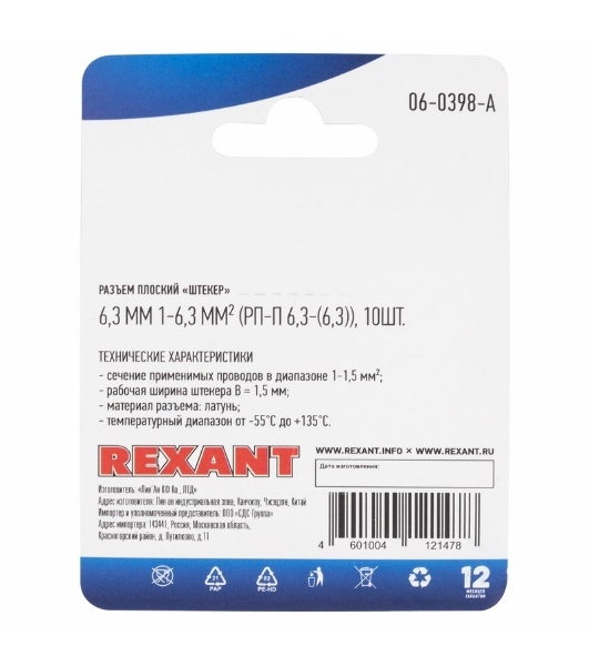 Клемма плоская Rexant, штекер - 6.3 мм, 1-1.5 мм², (РП-п 1.5-(6.3)/DJ617-6.3В), в упак. 10 шт.