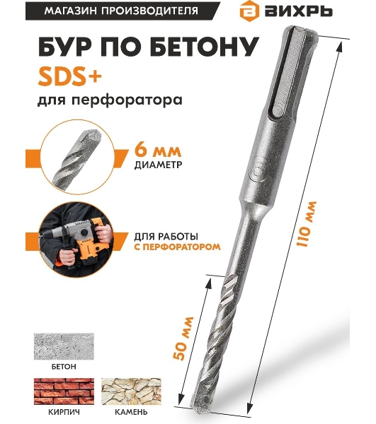 Бур по бетону ВИХРЬ 6x110x50 SDS-Plus