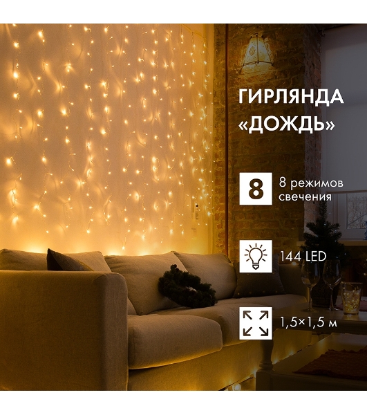 Гирлянда Светодиодный Дождь 1,5х1,5 м, свечение с динамикой, прозрачный провод, 230 В, диоды теплый белый