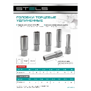 Головка торцевая удлиненная Stels 21 мм, 6-гранная, CrV, под квадрат 1/2'