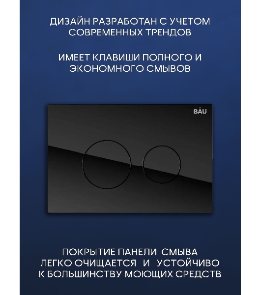 Комплект BAU 6 в 1: инсталляция BAU PRO для подвесного унитаза, унитаз подвесной безободковый торнадо обратного потока Bau Dream 52х36 Hurricane-5, сиденье быстросъемное микролифт, кнопка смыва из стекла BAU Dream дизайнерская, черная