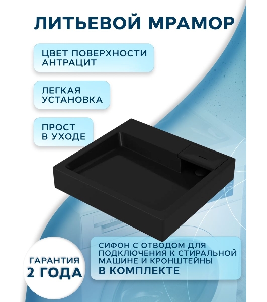 Комплект BAU 4 в 1: раковина над стиральной машиной BAU Stil 60х60,цвет антрацит кронштейны, сифон и смеситель Hotel Black, черный