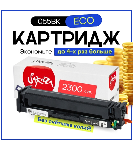 Картридж лазерный Sakura 055BK (3016C001) для Canon LBP66x/MF742C/MF744C/MF746Cx, черный, 2300 к. (чип без счетчика копий)