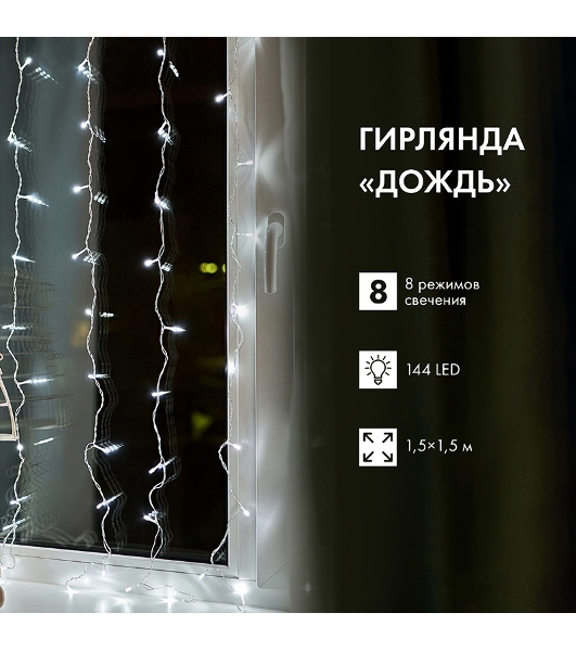 Гирлянда Светодиодный Дождь 1,5х1,5 м, свечение с динамикой, прозрачный провод, 230 В, диоды белые