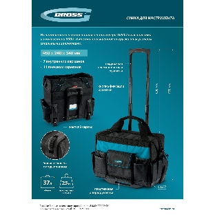 Сумка для инструмента Gross 460х240х340мм, выдвижная рукоятка, колеса