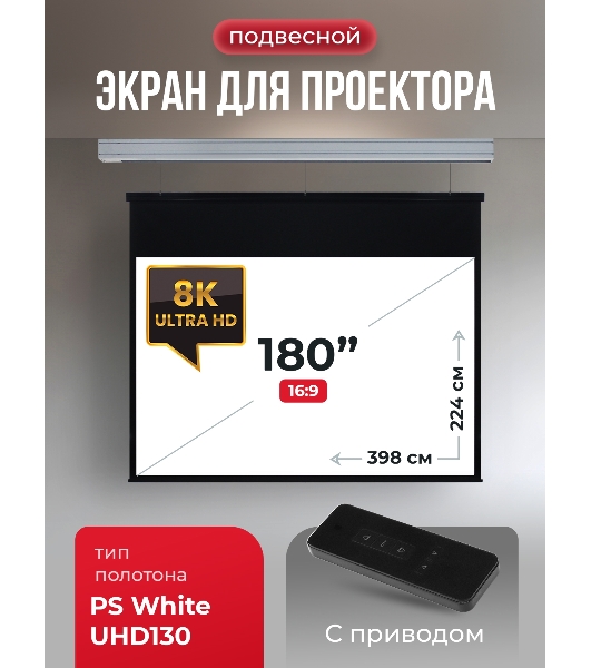 Экран для проектора S'OK Athena SGPSMS-398x224UHD на тросах с электроприводом, ПВХ+, белый к