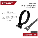 Хомут–липучка многоразовый Rexant 230х13 мм, черный (упак. 12 шт.), фото5