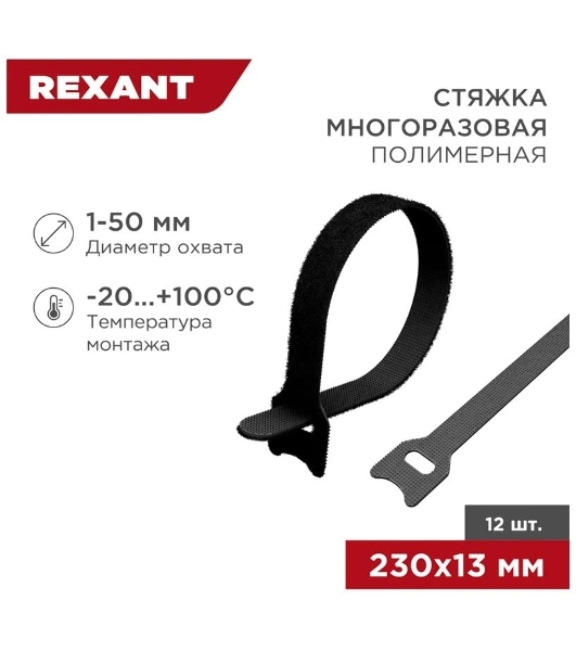 Хомут–липучка многоразовый Rexant 230х13 мм, черный (упак. 12 шт.)