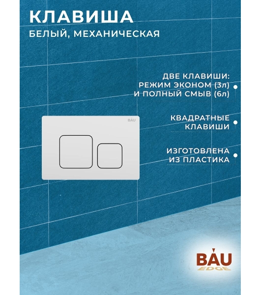 Инсталляция BAU PRO для подвесного унитаза с клавишей смыва BAU Soul, белая