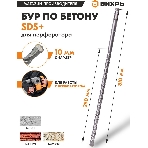 Бур по бетону 10x310x250 SDS-Plus, фото3