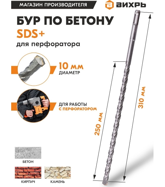 Бур по бетону 10x310x250 SDS-Plus